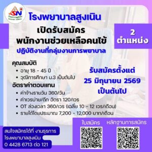 ประกาศโรงพยาบาลสูงเนิน รับสมัครพนักงานช่วยเหลือคนไข้