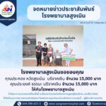 จดหมายข่าวประชาสัมพันธ์ โรงพยาบาลสูงเนิน