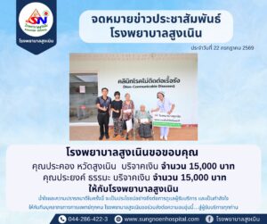 จดหมายข่าวประชาสัมพันธ์ โรงพยาบาลสูงเนิน