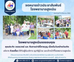 ร่วมบริจาค ก๋วยเตี๋ยว ให้แก่ผู้รับบริการ ญาติผู้ป่วย และเจ้าหน้าที่โรงพยาบาลสูงเนิน