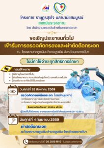 ขอเชิญประชาชนทั่วไปเข้ารับการ ตรวจคัดกรองและผ่าตัดต้อกระจก