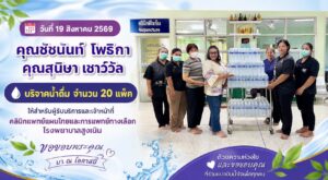 บริจาคน้ำดื่ม