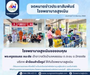 พระครูธรรมธร ชนะชัย เมตตาบริจาค ผ้าอ้อมสำเร็จรูป