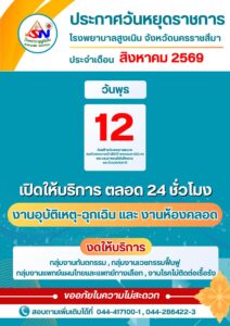  ประกาศวันหยุดราชการ ประจำเดือน สิงหาคม 2569