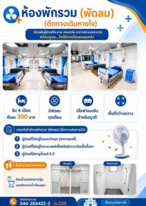  ห้องพักรวม (พัดลม) ตึกทางเดินหายใจ