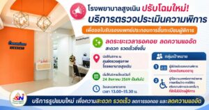ปรับโฉมใหม่! เปิดบริการตรวจประเมินความพิการเพื่อขอใบรับรองแพทย์ประกอบการขึ้นทะเบียนผู้พิการ