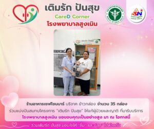 เติมรัก ปันสุข