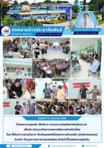 ตรวจตามนัดหลังผ่าตัดต้อกระจก เพื่อประเมินและติดตามผลการรักษาอย่างต่อเนื่อง