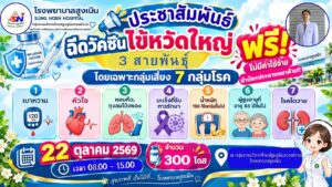 ขอเชิญชวนประชาชนฉีดวัคซีนไข้หวัดใหญ่ ฟรี!