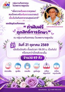 รับบริการทำฟันฟรี! ทุกสิทธิการรักษา